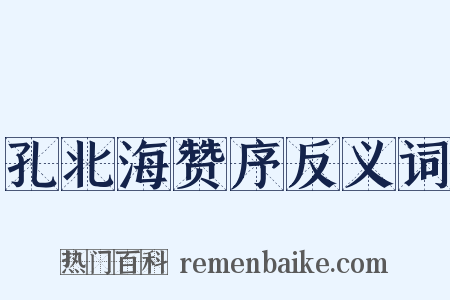 孔北海赞序反义词是什么意思的图片
